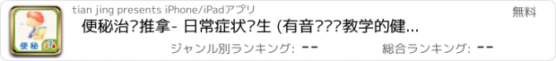 おすすめアプリ 便秘治疗推拿- 日常症状养生 (有音乐视频教学的健康装机必备,支持短信、微博、邮箱分享亲友)