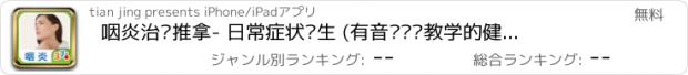 おすすめアプリ 咽炎治疗推拿- 日常症状养生 (有音乐视频教学的健康装机必备,支持短信、微博、邮箱分享亲友)