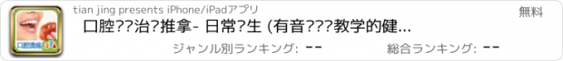 おすすめアプリ 口腔溃疡治疗推拿- 日常养生 (有音乐视频教学的健康装机必备,支持短信、微博、邮箱分享亲友)