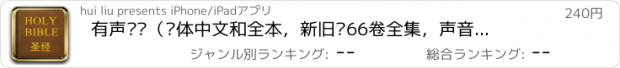 おすすめアプリ 有声圣经（简体中文和全本，新旧约66卷全集，声音文字同步逐节朗读）