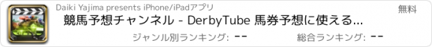 おすすめアプリ 競馬予想チャンネル - DerbyTube 馬券予想に使える競馬レース動画アプリ