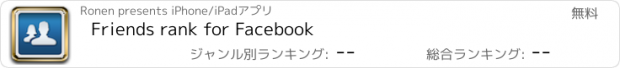 おすすめアプリ Friends rank for Facebook