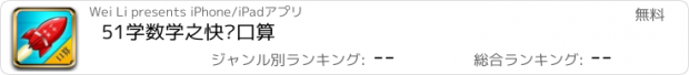 おすすめアプリ 51学数学之快乐口算