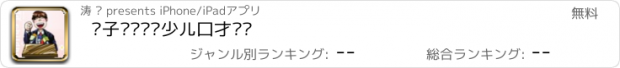 おすすめアプリ 亲子计划——少儿口才训练