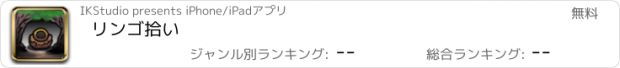 おすすめアプリ リンゴ拾い