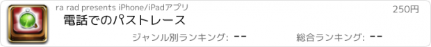 おすすめアプリ 電話でのパストレース