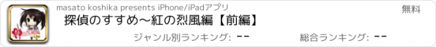 おすすめアプリ 探偵のすすめ〜紅の烈風編【前編】