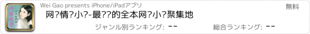 おすすめアプリ 网络情爱小说-最热门的全本网络小说聚集地