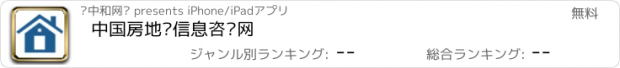 おすすめアプリ 中国房地产信息咨询网