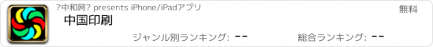 おすすめアプリ 中国印刷