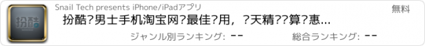 おすすめアプリ 扮酷—男士手机淘宝网购最佳应用，每天精选划算优惠折扣，支持支付宝旺旺，自带二维码扫描功能