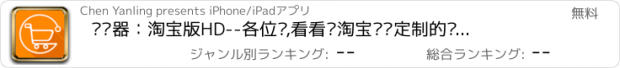 おすすめアプリ 浏览器：淘宝版HD--各位亲,看看为淘宝专门定制的购物浏览器吧,为你提供最方便最快捷的taobao和天猫体验.掌上购物新体验，还有很多特价优惠和9块9包邮喔