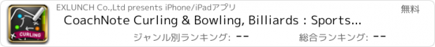 おすすめアプリ CoachNote Curling & Bowling, Billiards : Sports Coach’s Interactive Whiteboard