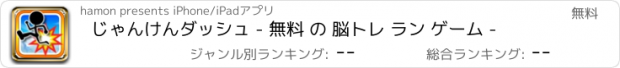 おすすめアプリ じゃんけんダッシュ - 無料 の 脳トレ ラン ゲーム -