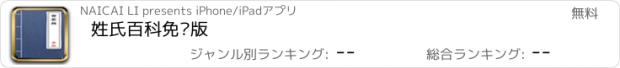 おすすめアプリ 姓氏百科免费版