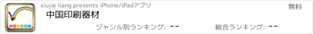 おすすめアプリ 中国印刷器材