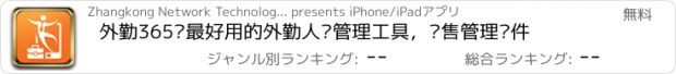 おすすめアプリ 外勤365—最好用的外勤人员管理工具，销售管理软件