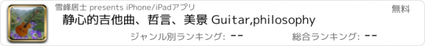 おすすめアプリ 静心的吉他曲、哲言、美景 Guitar,philosophy