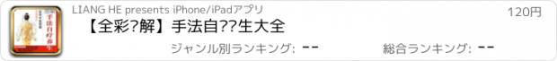 おすすめアプリ 【全彩图解】手法自疗养生大全