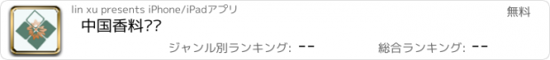 おすすめアプリ 中国香料门户