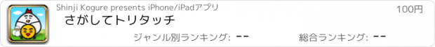 おすすめアプリ さがしてトリタッチ