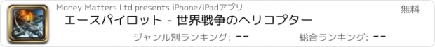 おすすめアプリ エースパイロット - 世界戦争のヘリコプター