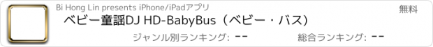 おすすめアプリ ベビー童謡DJ HD-BabyBus（ベビー・バス)