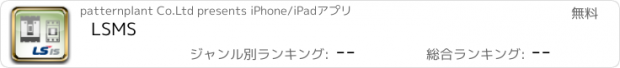 おすすめアプリ LSMS