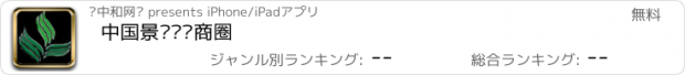 おすすめアプリ 中国景观设计商圈