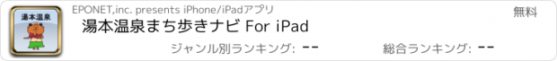 おすすめアプリ 湯本温泉まち歩きナビ For iPad
