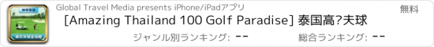 おすすめアプリ [Amazing Thailand 100 Golf Paradise] 泰国高尔夫球