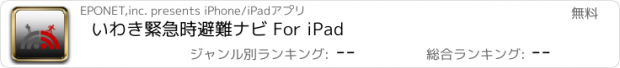 おすすめアプリ いわき緊急時避難ナビ For iPad