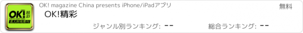 おすすめアプリ OK!精彩