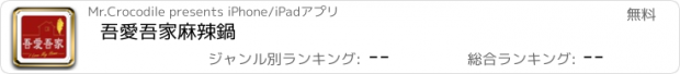 おすすめアプリ 吾愛吾家麻辣鍋