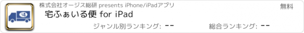 おすすめアプリ 宅ふぁいる便 for iPad