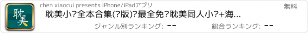 おすすめアプリ 耽美小说全本合集(绝版)—最全免费耽美同人小说+海量精品书城