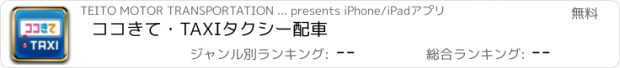 おすすめアプリ ココきて・TAXI　タクシー配車