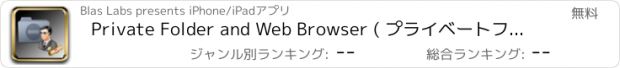 おすすめアプリ Private Folder and Web Browser ( プライベートフォルダとWebブラウザ )