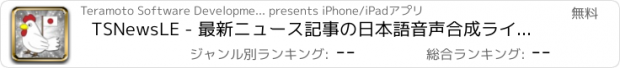おすすめアプリ TSNewsLE - 最新ニュース記事の日本語音声合成ライト版