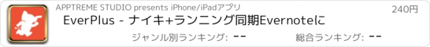 おすすめアプリ EverPlus - ナイキ+ランニング同期Evernoteに