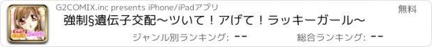 おすすめアプリ 強制§遺伝子交配～ツいて！アげて！ラッキーガール～