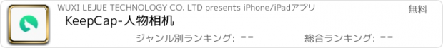 おすすめアプリ KeepCap-人物相机