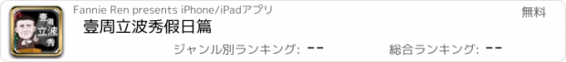 おすすめアプリ 壹周立波秀假日篇