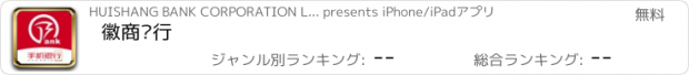 おすすめアプリ 徽商银行