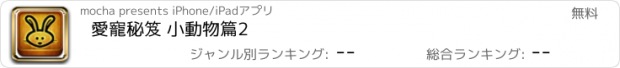 おすすめアプリ 愛寵秘笈 小動物篇2