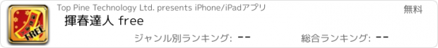おすすめアプリ 揮春達人 free