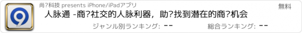 おすすめアプリ 人脉通 -商务社交的人脉利器，助您找到潜在的商业机会