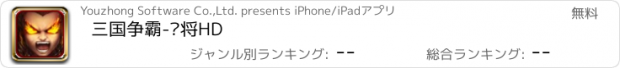 おすすめアプリ 三国争霸-龙将HD