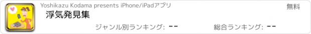 おすすめアプリ 浮気発見集