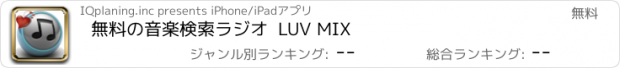 おすすめアプリ 無料の音楽検索ラジオ  LUV MIX